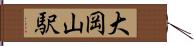 大岡山駅 Hand Scroll