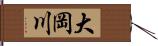 大岡川 Hand Scroll