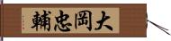 大岡忠輔 Hand Scroll