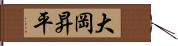大岡昇平 Hand Scroll