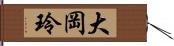 大岡玲 Hand Scroll