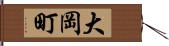 大岡町 Hand Scroll