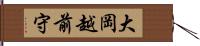 大岡越前守 Hand Scroll