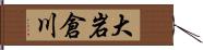 大岩倉川 Hand Scroll