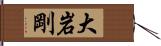 大岩剛 Hand Scroll