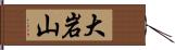 大岩山 Hand Scroll