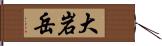 大岩岳 Hand Scroll