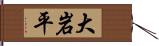 大岩平 Hand Scroll