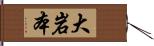 大岩本 Hand Scroll
