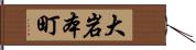 大岩本町 Hand Scroll