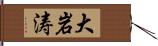 大岩涛 Hand Scroll