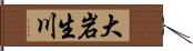 大岩生川 Hand Scroll