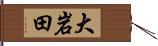 大岩田 Hand Scroll