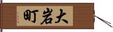 大岩町 Hand Scroll