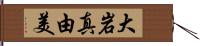 大岩真由美 Hand Scroll