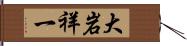 大岩祥一 Hand Scroll