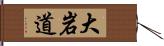 大岩道 Hand Scroll