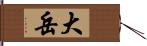 大岳 Hand Scroll