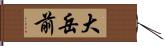 大岳前 Hand Scroll