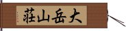 大岳山荘 Hand Scroll