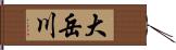 大岳川 Hand Scroll