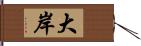 大岸 Hand Scroll