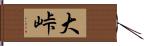 大峠 Hand Scroll