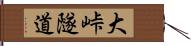 大峠隧道 Hand Scroll
