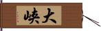 大峡 Hand Scroll