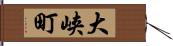 大峡町 Hand Scroll