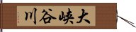 大峡谷川 Hand Scroll