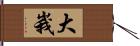 大峩 Hand Scroll