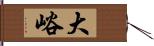 大峪 Hand Scroll