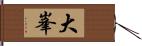 大峯 Hand Scroll