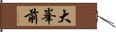 大峯前 Hand Scroll