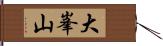大峯山 Hand Scroll