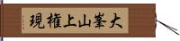 大峯山上権現 Hand Scroll