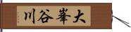 大峯谷川 Hand Scroll