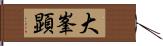 大峯顕 Hand Scroll