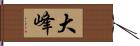 大峰 Hand Scroll