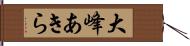 大峰あきら Hand Scroll