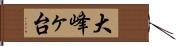 大峰ヶ台 Hand Scroll