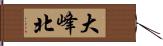 大峰北 Hand Scroll