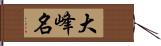 大峰名 Hand Scroll