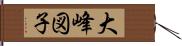 大峰図子 Hand Scroll