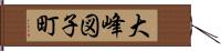 大峰図子町 Hand Scroll