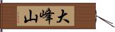 大峰山 Hand Scroll