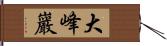 大峰巖 Hand Scroll