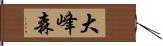 大峰森 Hand Scroll