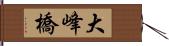 大峰橋 Hand Scroll